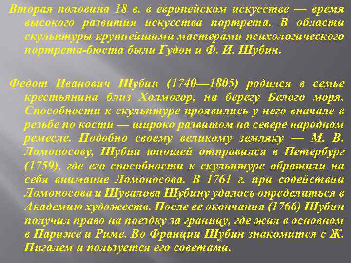 Вторая половина 18 в. в европейском искусстве — время высокого развития искусства портрета. В
