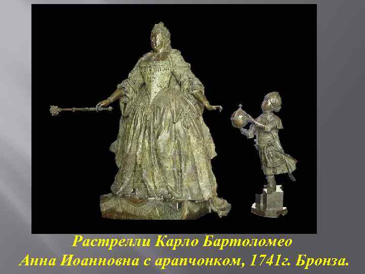 Растрелли Карло Бартоломео Анна Иоанновна с арапчонком, 1741 г. Бронза. 