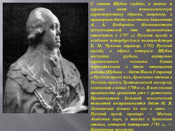 С годами Шубин глубже, а подчас и суровее дает психологическую характеристику образов, например, в