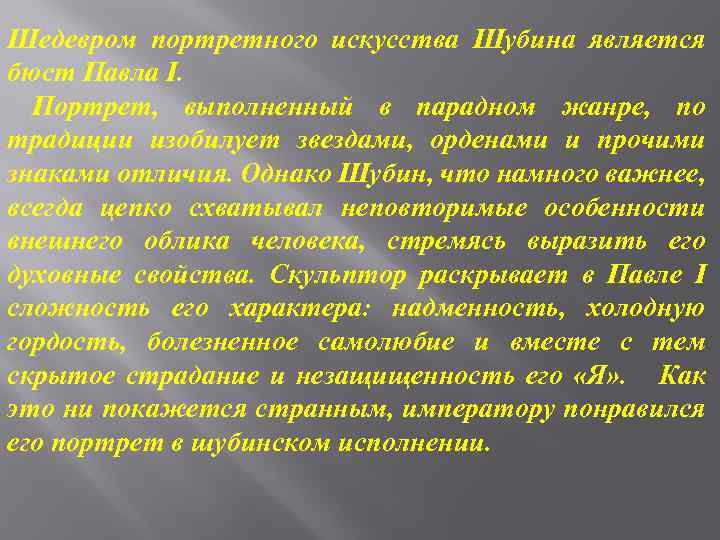Шедевром портретного искусства Шубина является бюст Павла I. Портрет, выполненный в парадном жанре, по