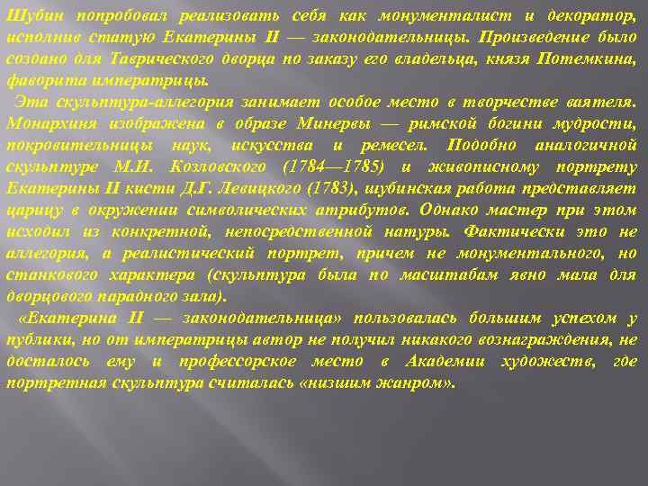 Шубин попробовал реализовать себя как монументалист и декоратор, исполнив статую Екатерины II — законодательницы.