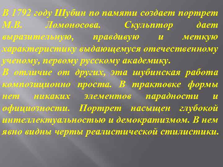 В 1792 году Шубин по памяти создает портрет М. В. Ломоносова. Скульптор дает выразительную,