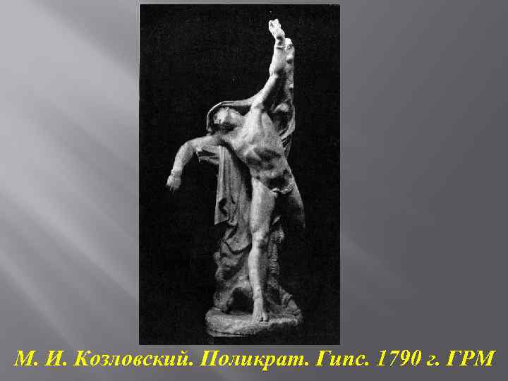 М. И. Козловский. Поликрат. Гипс. 1790 г. ГРМ 