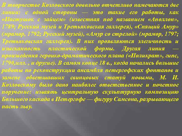 В творчестве Козловского довольно отчетливо намечаются две линии: с одной стороны — это такие