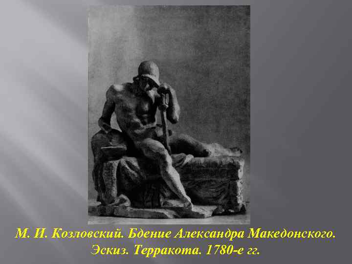 М. И. Козловский. Бдение Александра Македонского. Эскиз. Терракота. 1780 -е гг. 