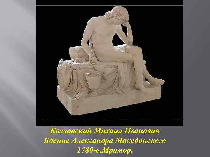 Козловский Михаил Иванович Бдение Александра Македонского 1780 -е. Мрамор. 