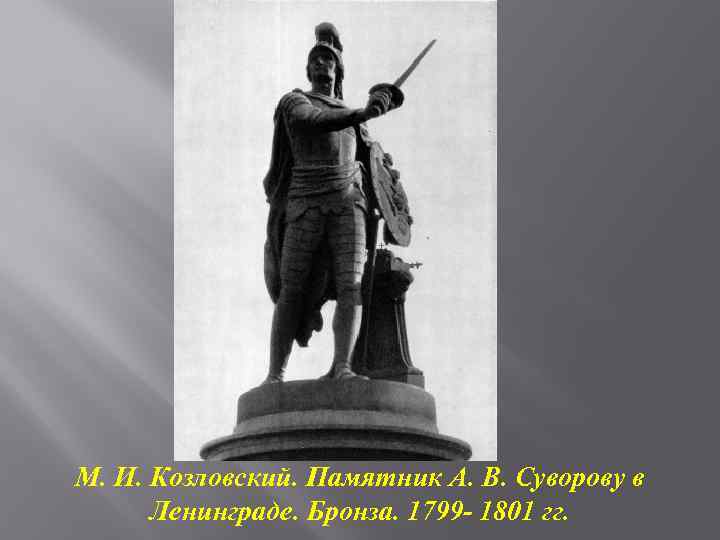 М. И. Козловский. Памятник А. В. Суворову в Ленинграде. Бронза. 1799 - 1801 гг.