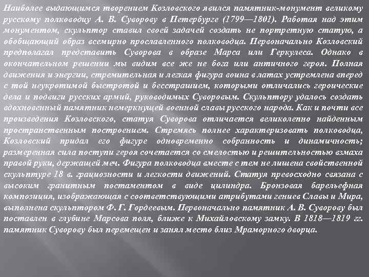 Наиболее выдающимся творением Козловского явился памятник-монумент великому русскому полководцу А. В. Суворову в Петербурге