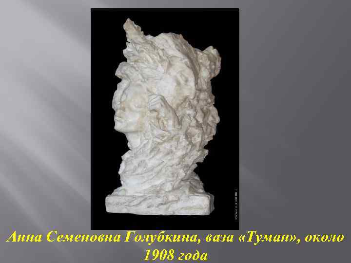 Анна Семеновна Голубкина, ваза «Туман» , около 1908 года 