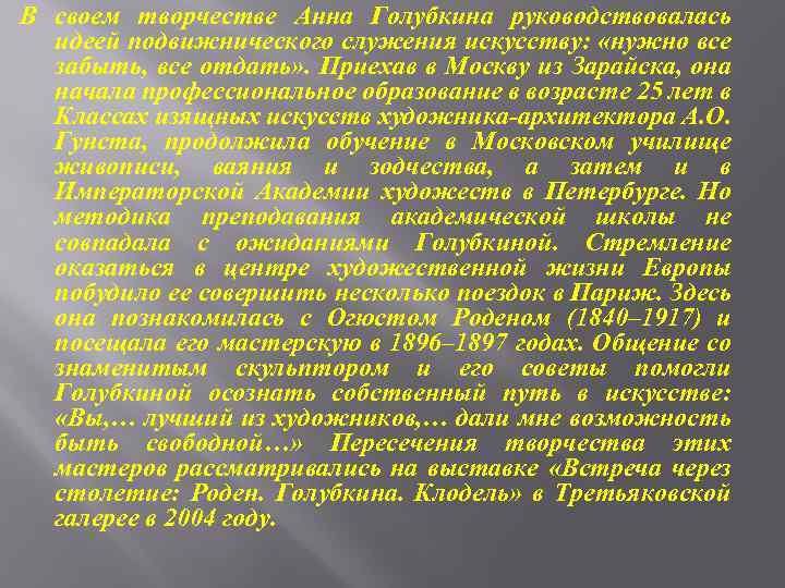 В своем творчестве Анна Голубкина руководствовалась идеей подвижнического служения искусству: «нужно все забыть, все