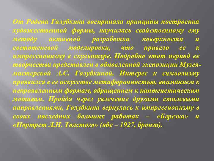 От Родена Голубкина восприняла принципы построения художественной формы, научилась свойственному ему методу активной разработки
