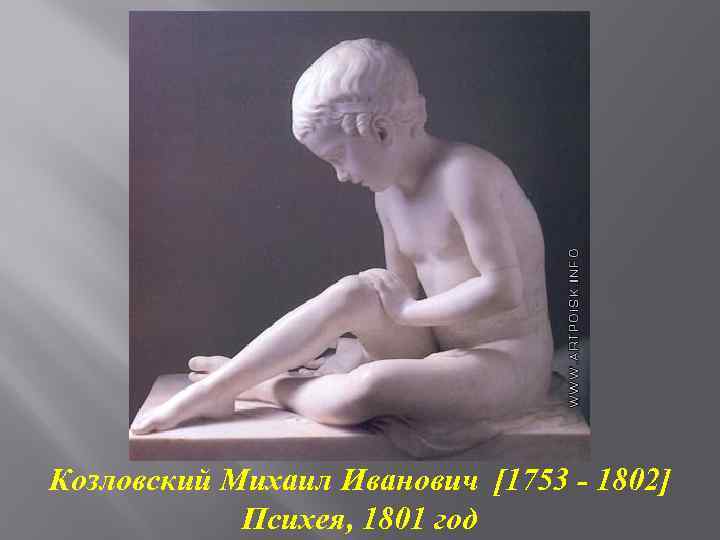 Козловский Михаил Иванович [1753 - 1802] Психея, 1801 год 