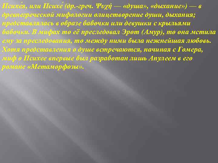 Психе я, или Психе (др. -греч. Ψυχή — «душа» , «дыхание» ) — в