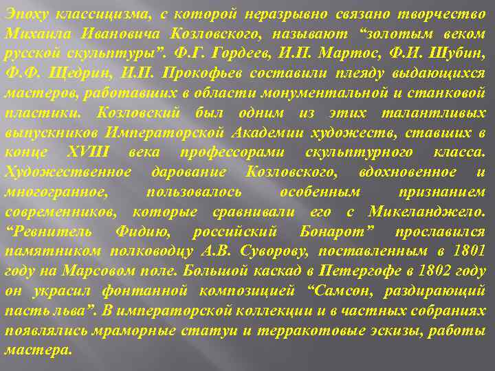 Эпоху классицизма, с которой неразрывно связано творчество Михаила Ивановича Козловского, называют “золотым веком русской