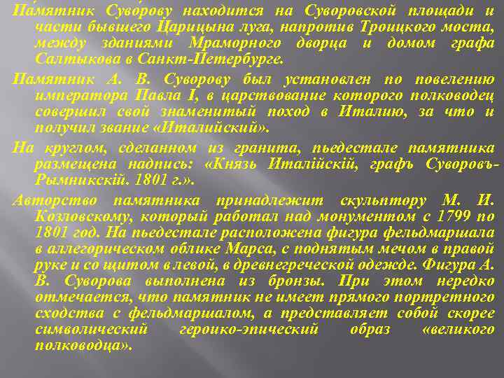 Па мятник Суво рову находится на Суворовской площади и части бывшего Царицына луга, напротив