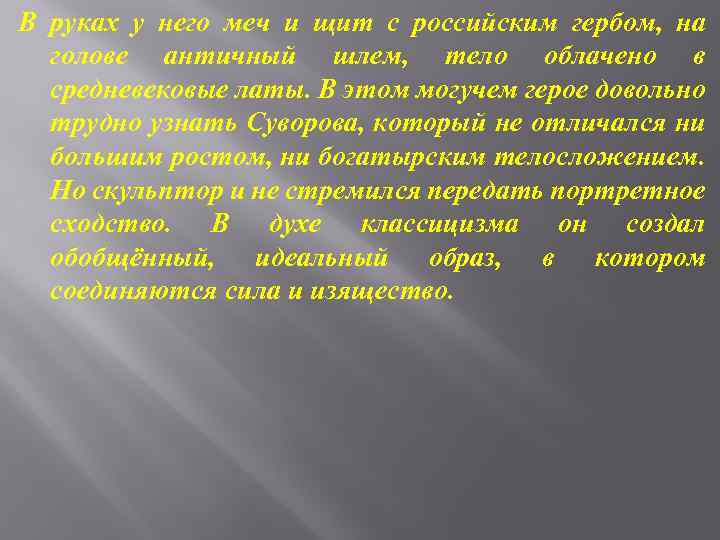 В руках у него меч и щит с российским гербом, на голове античный шлем,
