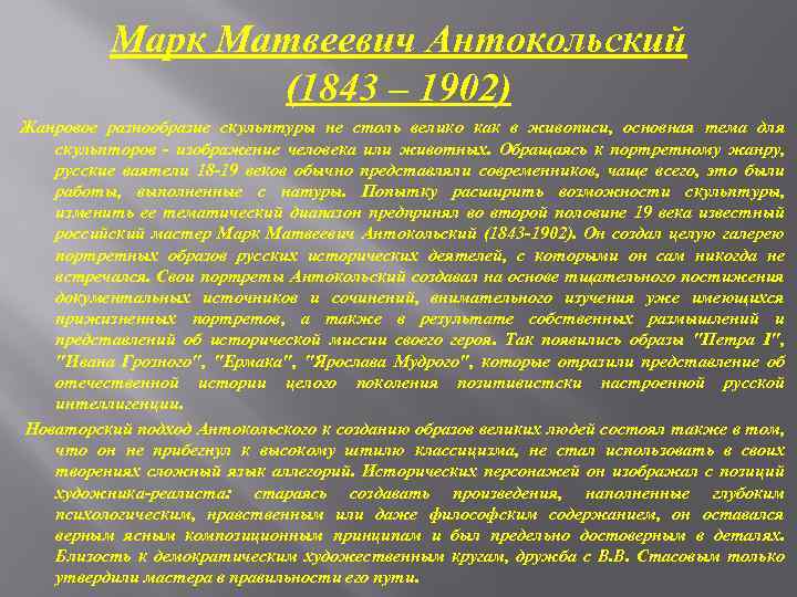Марк Матвеевич Антокольский (1843 – 1902) Жанровое разнообразие скульптуры не столь велико как в