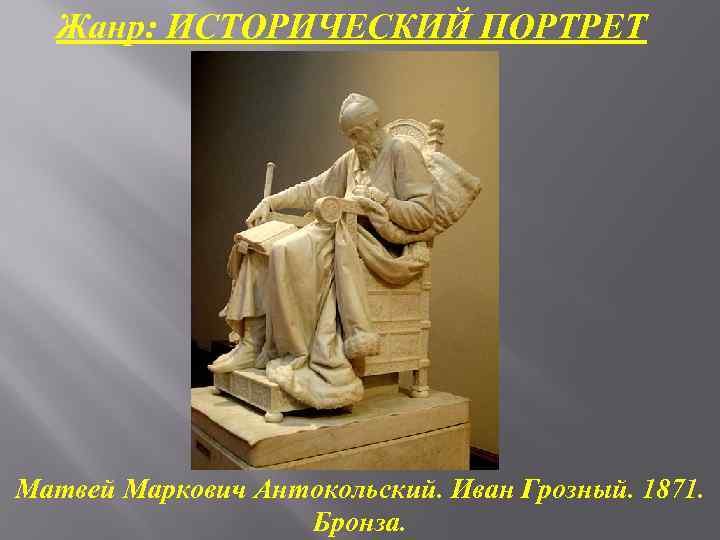 Жанр: ИСТОРИЧЕСКИЙ ПОРТРЕТ Матвей Маркович Антокольский. Иван Грозный. 1871. Бронза. 