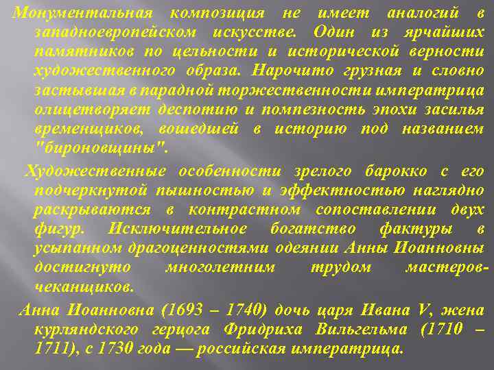 Монументальная композиция не имеет аналогий в западноевропейском искусстве. Один из ярчайших памятников по цельности