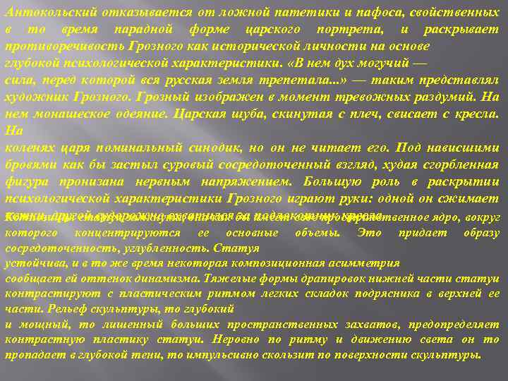 Антокольский отказывается от ложной патетики и пафоса, свойственных в то время парадной форме царского