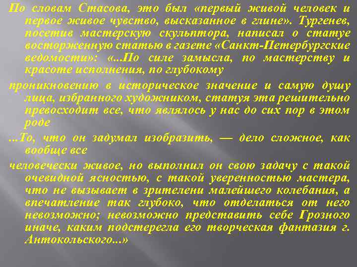 По словам Стасова, это был «первый живой человек и первое живое чувство, высказанное в