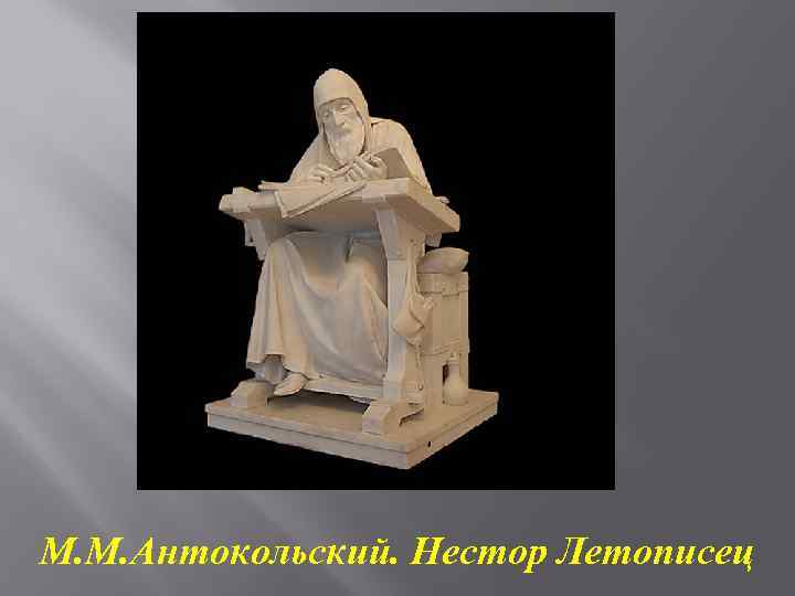 М. М. Антокольский. Нестор Летописец 