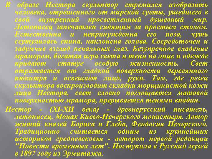 В образе Нестора скульптор стремился изобразить человека, отрешенного от мирской суеты, ушедшего в свой