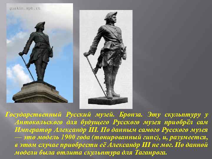 Государственный Русский музей. Бронза. Эту скульптуру у Антокольского для будущего Русского музея приобрёл сам
