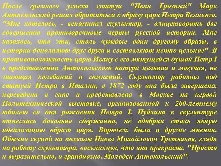 После громкого успеха статуи "Иван Грозный" Марк Антокольский решил обратиться к образу царя Петра