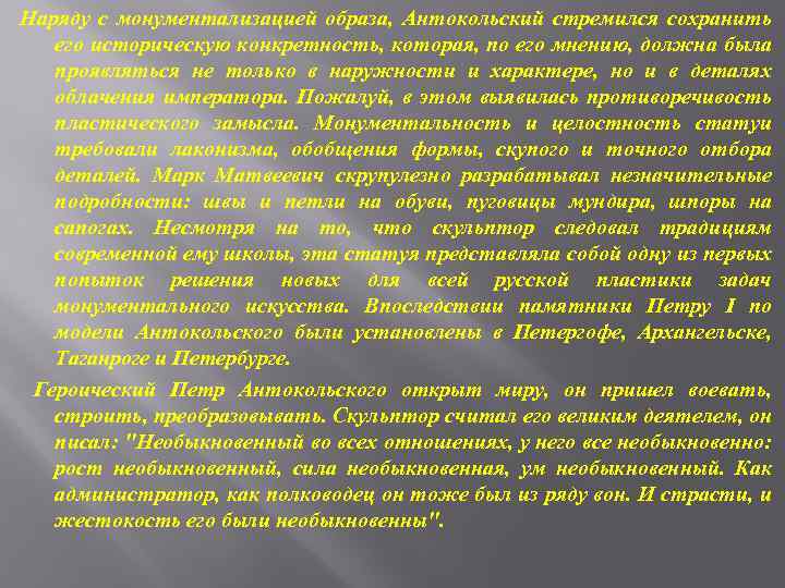 Наряду с монументализацией образа, Антокольский стремился сохранить его историческую конкретность, которая, по его мнению,