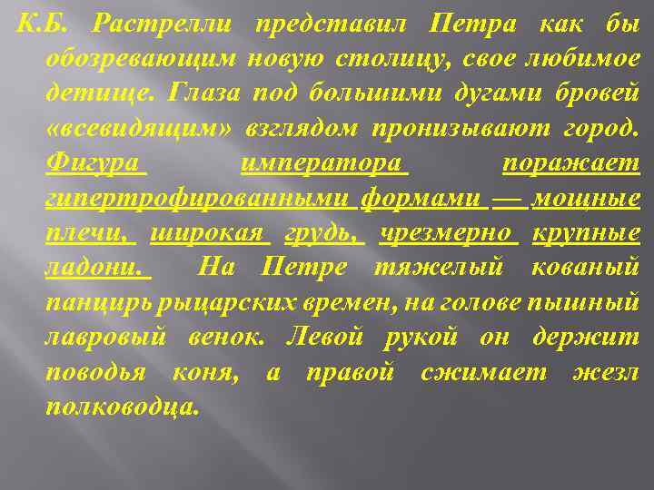 К. Б. Растрелли представил Петра как бы обозревающим новую столицу, свое любимое детище. Глаза