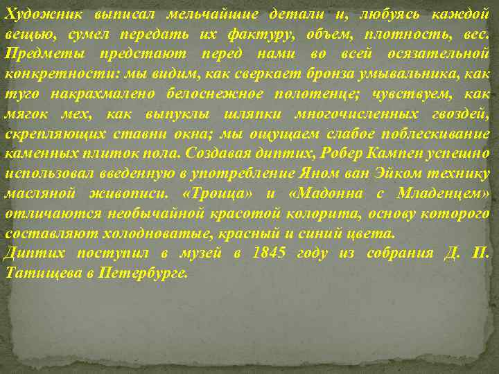 Художник выписал мельчайшие детали и, любуясь каждой вещью, сумел передать их фактуру, объем, плотность,