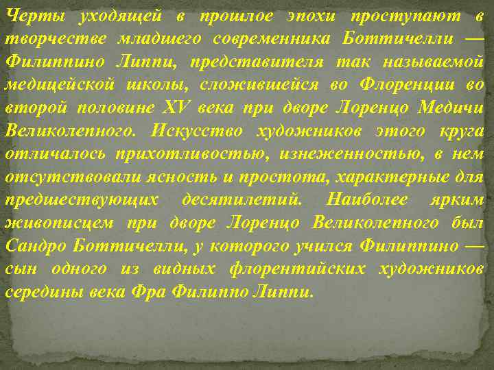Черты уходящей в прошлое эпохи проступают в творчестве младшего современника Боттичелли — Филиппино Липпи,