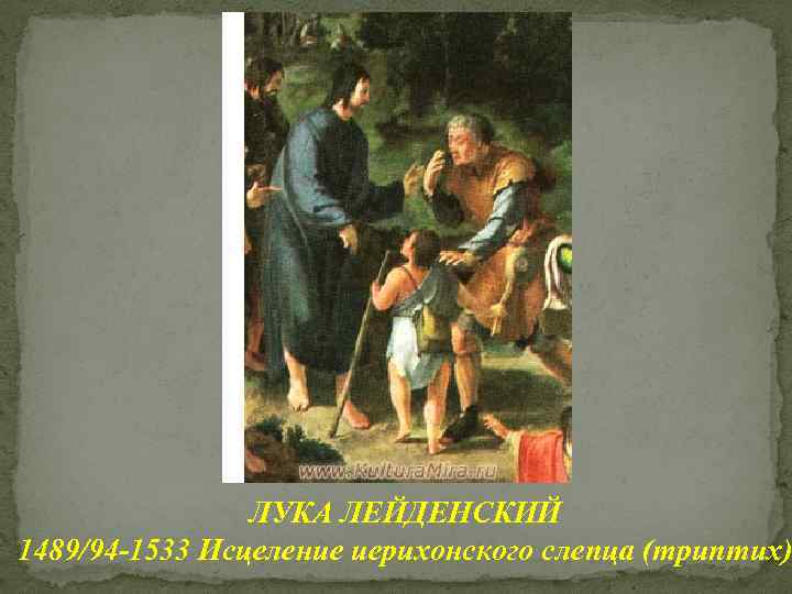 ЛУКА ЛЕЙДЕНСКИЙ 1489/94 -1533 Исцеление иерихонского слепца (триптих) 