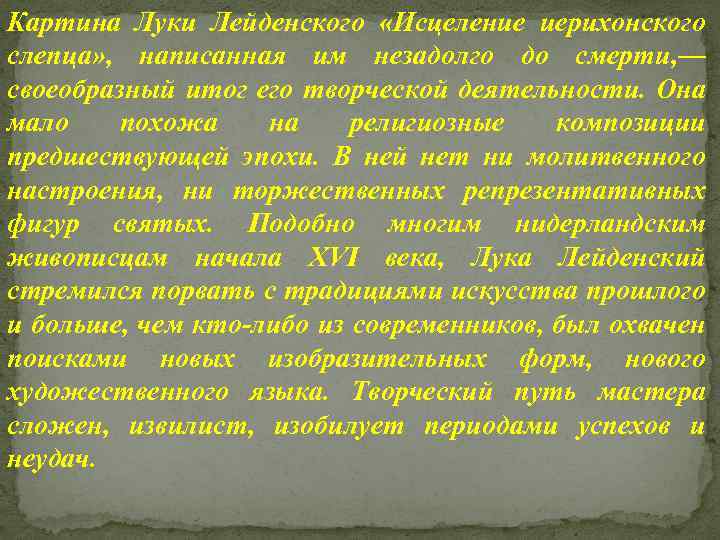 Картина Луки Лейденского «Исцеление иерихонского слепца» , написанная им незадолго до смерти, — своеобразный