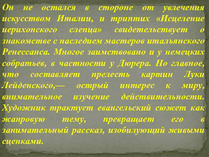 Он не остался в стороне от увлечения искусством Италии, и триптих «Исцеление иерихонского слепца»