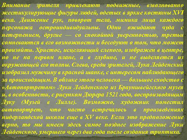 Внимание зрителя привлекают подвижные, взволнованно жестикулирующие фигуры людей, одетых в яркие костюмы XVI века.