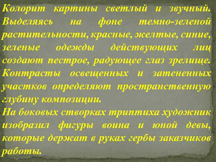 Колорит картины светлый и звучный. Выделяясь на фоне темно-зеленой растительности, красные, желтые, синие, зеленые
