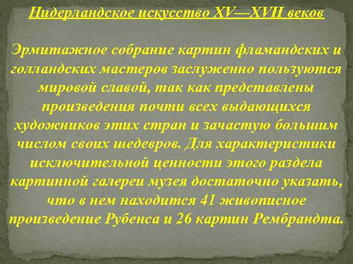 Нидерландское искусство XV—XVII веков Эрмитажное собрание картин фламандских и голландских мастеров заслуженно пользуются мировой