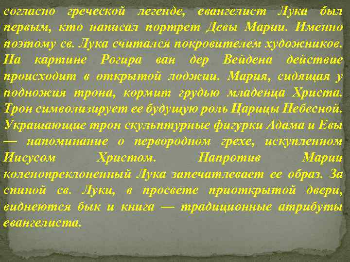 согласно греческой легенде, евангелист Лука был первым, кто написал портрет Девы Марии. Именно поэтому