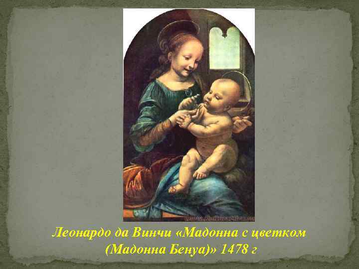 Леонардо да Винчи «Мадонна с цветком (Мадонна Бенуа)» 1478 г 