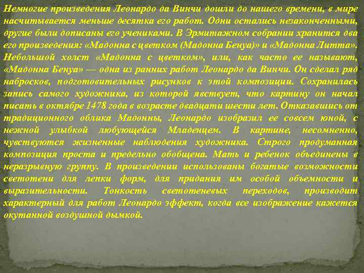 Немногие произведения Леонардо да Винчи дошли до нашего времени, в мире насчитывается меньше десятка
