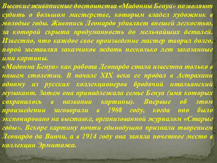 Высокие живописные достоинства «Мадонны Бенуа» позволяют судить о большом мастерстве, которым владел художник в