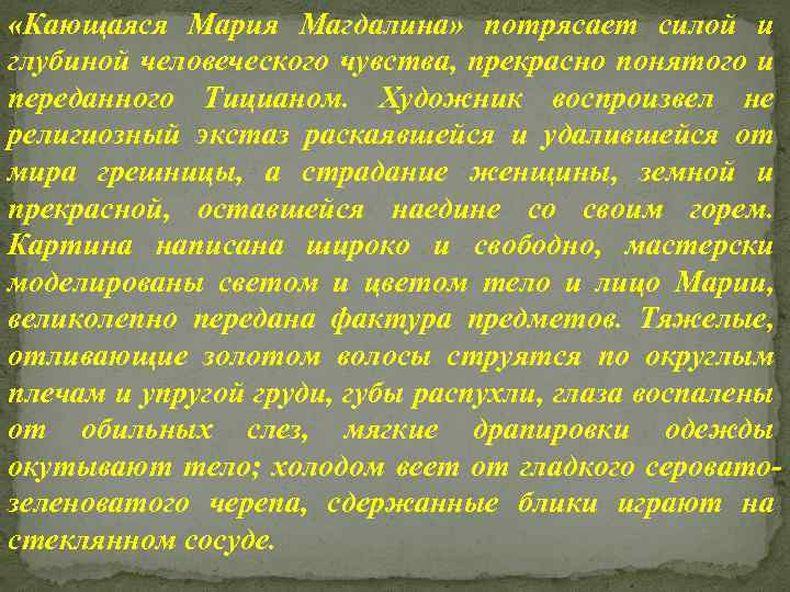  «Кающаяся Мария Магдалина» потрясает силой и глубиной человеческого чувства, прекрасно понятого и переданного