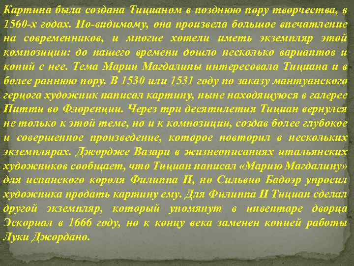 Картина была создана Тицианом в позднюю пору творчества, в 1560 -х годах. По-видимому, она