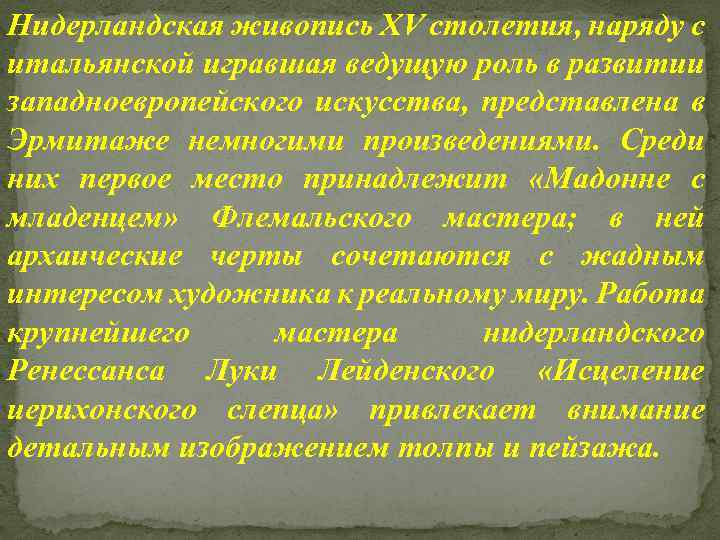 Нидерландская живопись XV столетия, наряду с итальянской игравшая ведущую роль в развитии западноевропейского искусства,