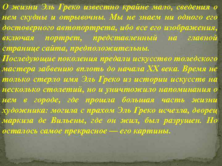 О жизни Эль Греко известно крайне мало, сведения о нем скудны и отрывочны. Мы