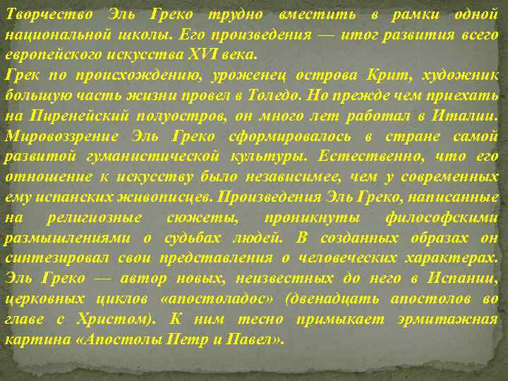 Творчество Эль Греко трудно вместить в рамки одной национальной школы. Его произведения — итог
