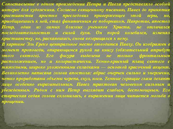 Сопоставление в одном произведении Петра и Павла представляло особый интерес для художника. Согласно священному
