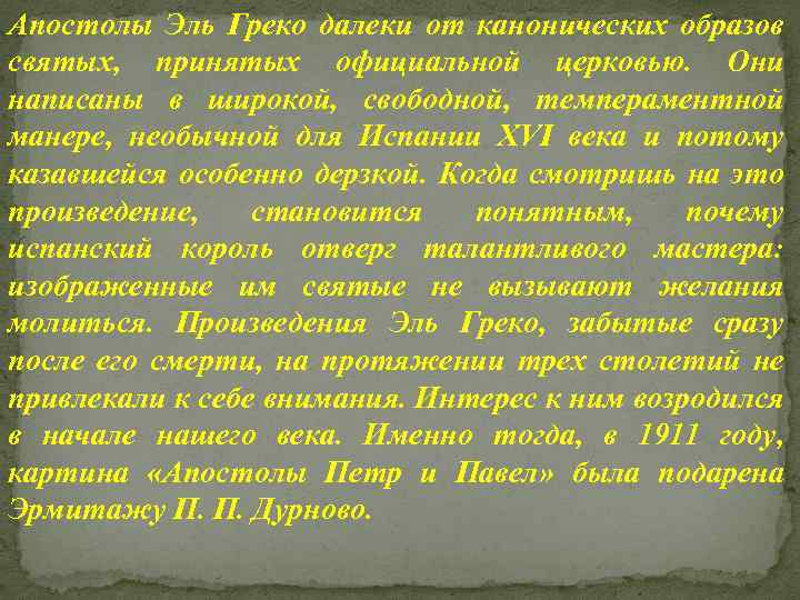 Апостолы Эль Греко далеки от канонических образов святых, принятых официальной церковью. Они написаны в